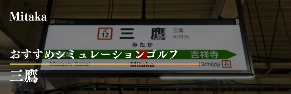 三鷹　インドアゴルフ